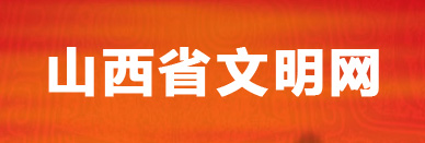 山西文明網(wǎng)